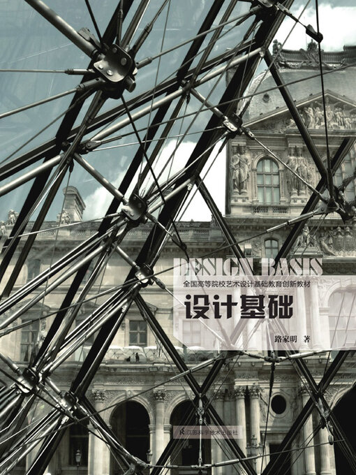 Title details for 设计基础 by 路家明 - Available